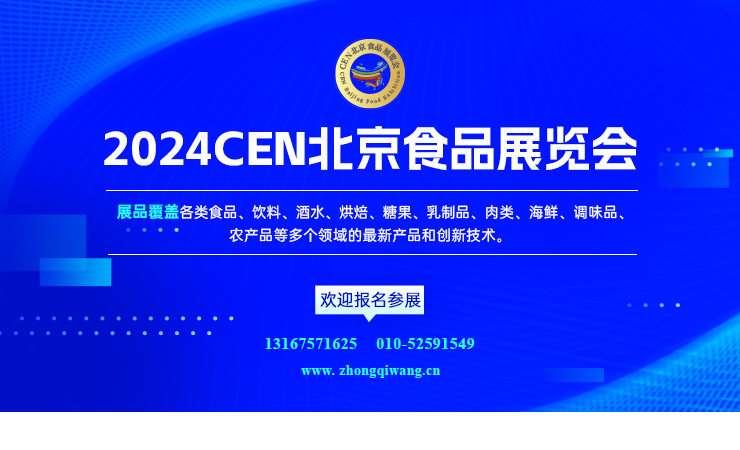    誠邀食品企業共襄盛會 2024CEN北京食品展覽會不容錯過！ 